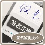 汉王签名鉴别技术