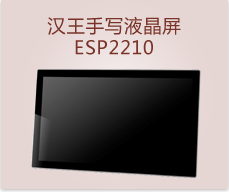 汉王手写液晶屏ESP2210