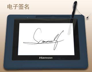 汉王签名屏ESP1010