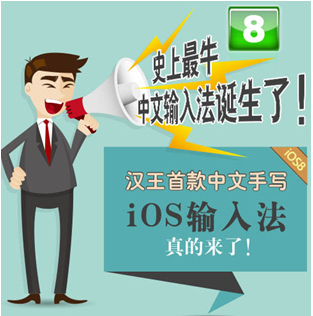 汉王推出首款中文手写iOS输入法